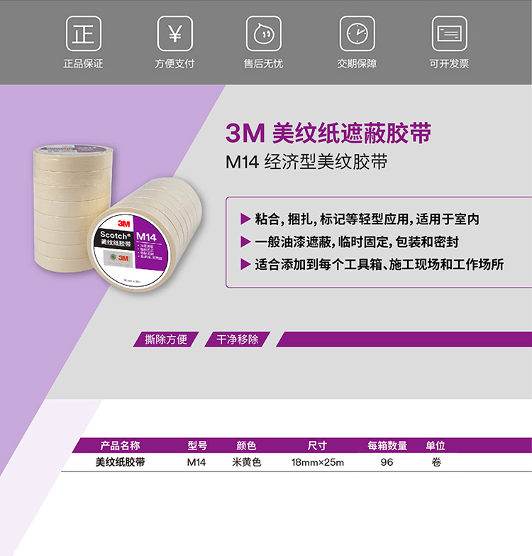 3M美紋紙M14白色膠帶產(chǎn)品說明