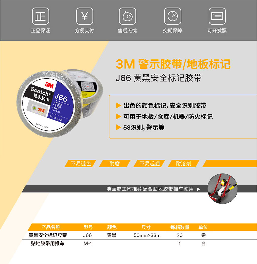 3MJ66黑黃地板膠帶