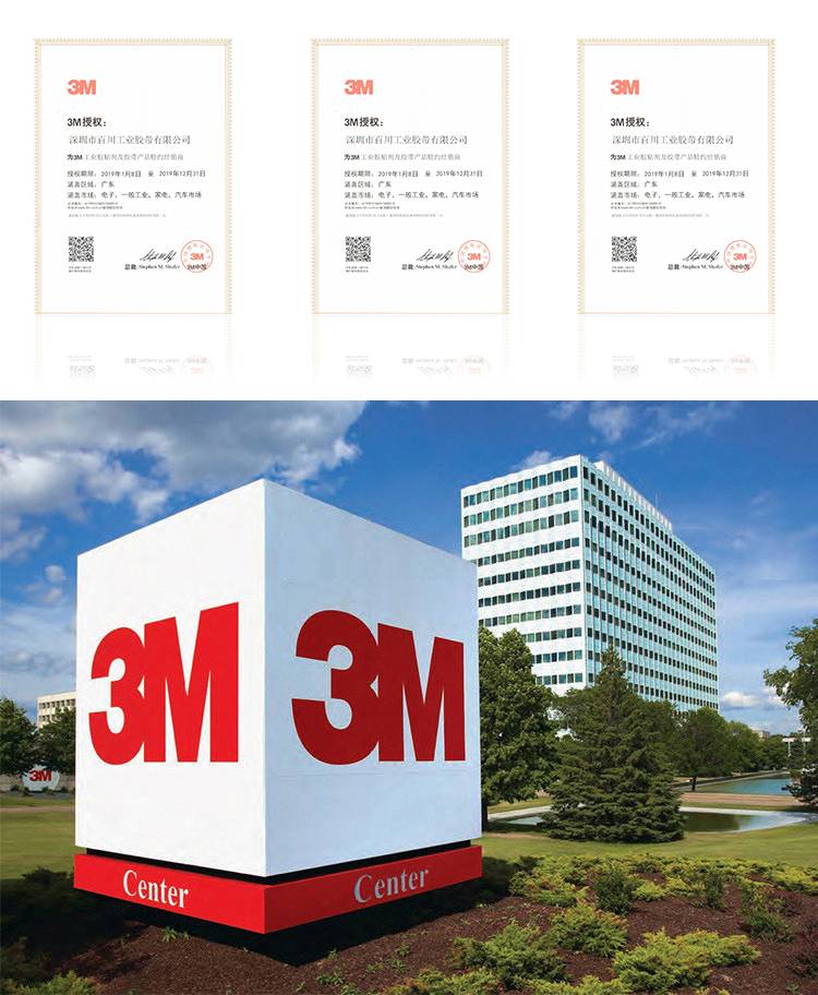 深圳百川工業(yè)膠帶3M代理資質(zhì)